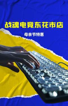 电竞电玩抢购单品抢购母亲节活动配图海报