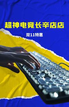 电竞电玩抢购单品抢购双11活动配图海报