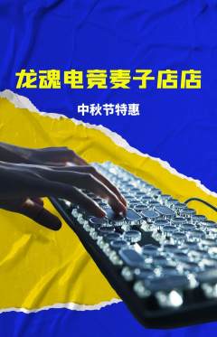 电竞电玩抢购单品抢购中秋节活动配图海报