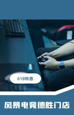 电竞电玩抢购多单品抢购618活动配图海报