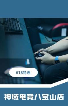 电竞电玩抢购套组抢购618活动配图海报