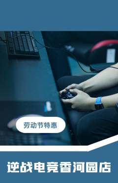 电竞电玩抢购套组抢购劳动节活动配图海报