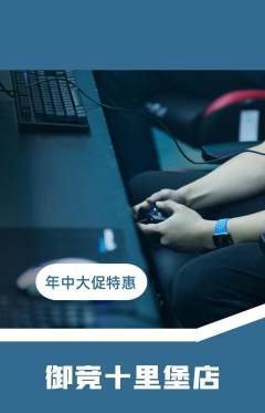 电竞电玩抢购单品抢购年中大促活动配图海报