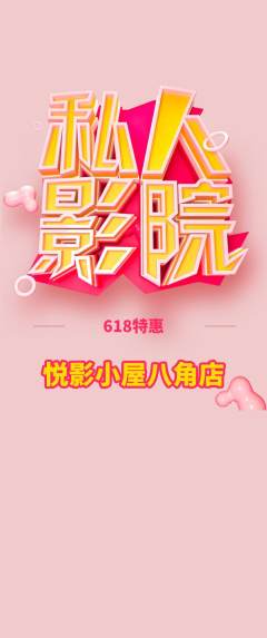 私人影院抢购满血版618活动配图海报