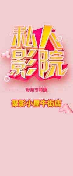 私人影院抢购满血版母亲节活动配图海报