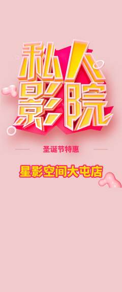 私人影院抢购满血版圣诞节活动配图海报