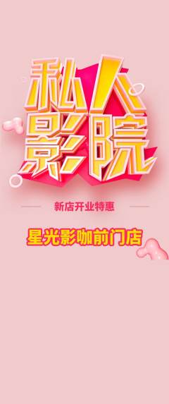 私人影院抢购满血版新店开业活动配图海报