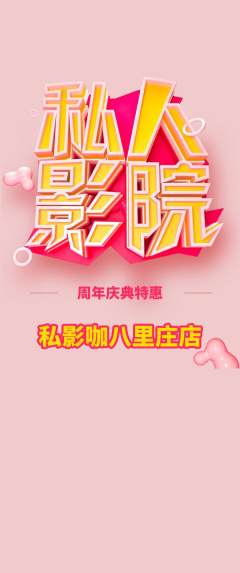私人影院抢购满血版周年庆典活动配图海报