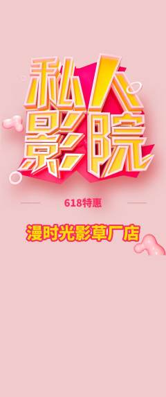 私人影院抢购多单品抢购618活动配图海报