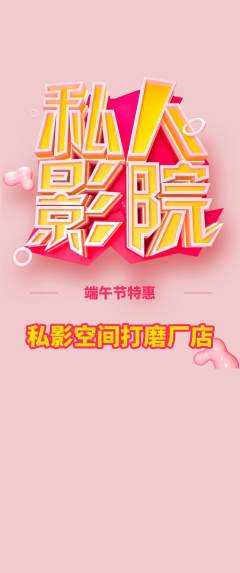 私人影院抢购多单品抢购端午节活动配图海报