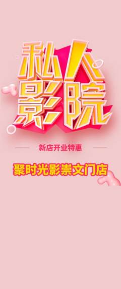 私人影院抢购多单品抢购新店开业活动配图海报