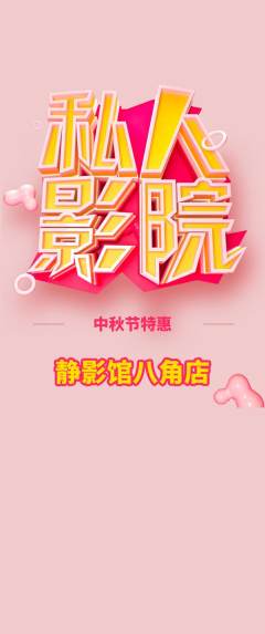 私人影院抢购多单品抢购中秋节活动配图海报