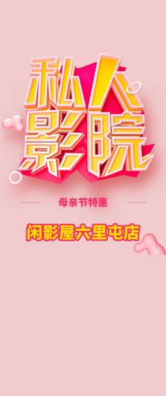 私人影院抢购套组抢购母亲节活动配图海报