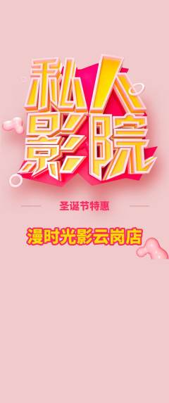 私人影院抢购套组抢购圣诞节活动配图海报