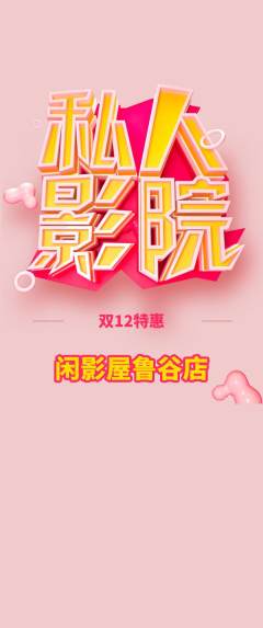 私人影院抢购自选套组抢购双12活动配图海报