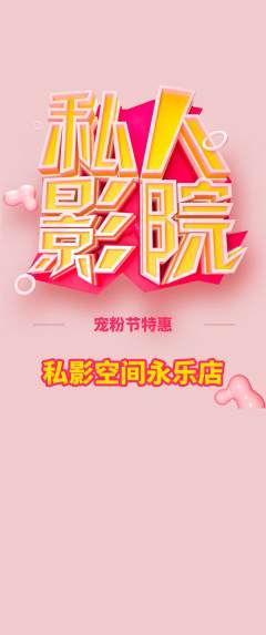私人影院抢购自选套组抢购宠粉节活动配图海报