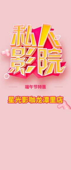 私人影院抢购自选套组抢购端午节活动配图海报
