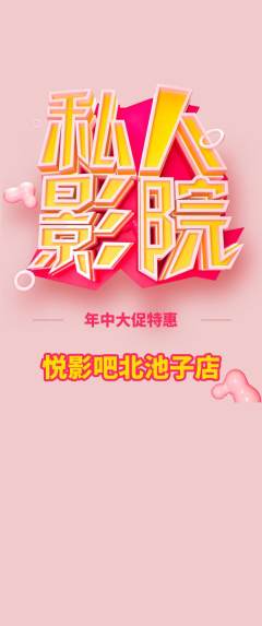 私人影院抢购自选套组抢购年中大促活动配图海报