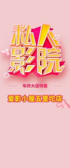 私人影院抢购单品抢购年终大促活动配图海报