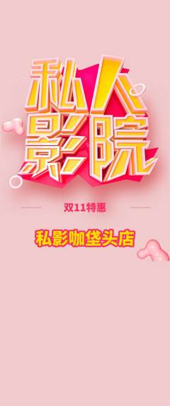 私人影院抢购单品抢购双11活动配图海报
