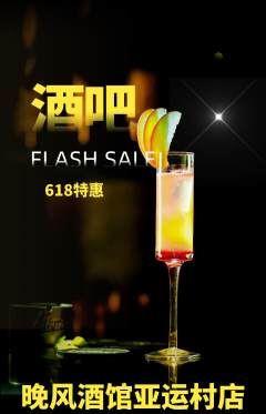 酒吧抢购满血版618活动配图海报
