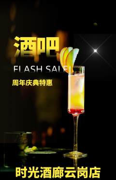 酒吧抢购多单品抢购周年庆典活动配图海报