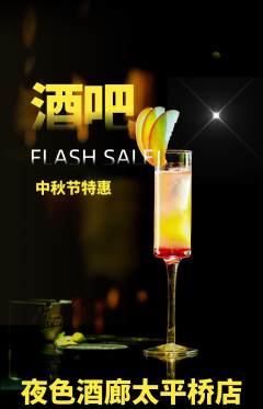 酒吧抢购多单品抢购中秋节活动配图海报