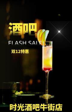 酒吧抢购套组抢购双12活动配图海报