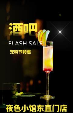 酒吧抢购自选套组抢购宠粉节活动配图海报
