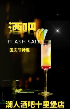 酒吧抢购自选套组抢购国庆节活动配图海报