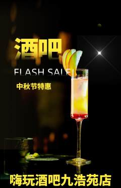 酒吧抢购自选套组抢购中秋节活动配图海报