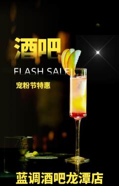 酒吧抢购单品抢购宠粉节活动配图海报