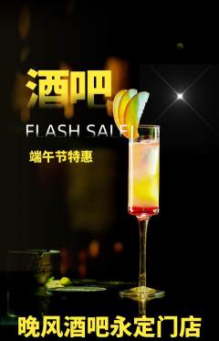 酒吧抢购单品抢购端午节活动配图海报