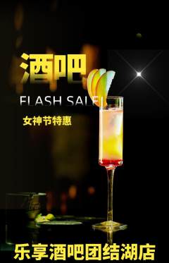 酒吧抢购单品抢购女神节活动配图海报