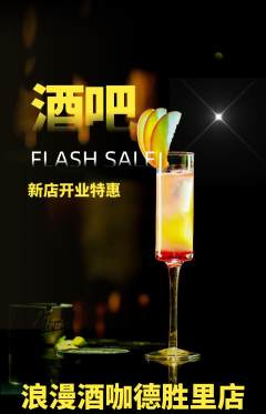 酒吧抢购单品抢购新店开业活动配图海报
