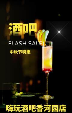 酒吧抢购单品抢购中秋节活动配图海报