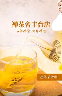 茶馆抢购多单品抢购感恩节活动配图海报