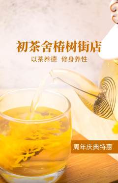 茶馆抢购多单品抢购周年庆典活动配图海报