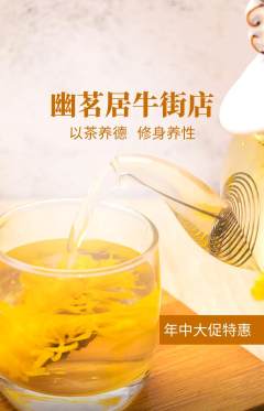 茶馆抢购套组抢购年中大促活动配图海报