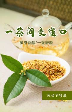 茶馆抢购单品抢购劳动节活动配图海报