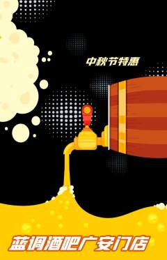 酒吧抢购多单品抢购中秋节活动配图海报