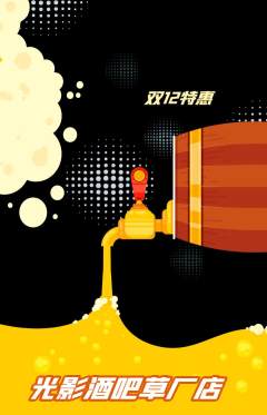 酒吧抢购单品抢购双12活动配图海报