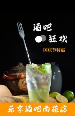 酒吧抢购满血版国庆节活动配图海报