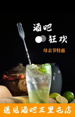 酒吧抢购满血版母亲节活动配图海报