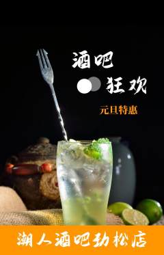 酒吧抢购满血版元旦活动配图海报
