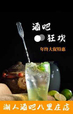 酒吧抢购多单品抢购年终大促活动配图海报