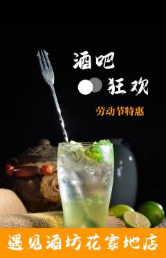 酒吧抢购多单品抢购劳动节活动配图海报