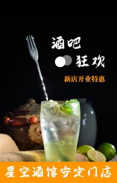 酒吧抢购多单品抢购新店开业活动配图海报