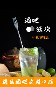 酒吧抢购多单品抢购中秋节活动配图海报