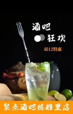 酒吧抢购套组抢购双12活动配图海报